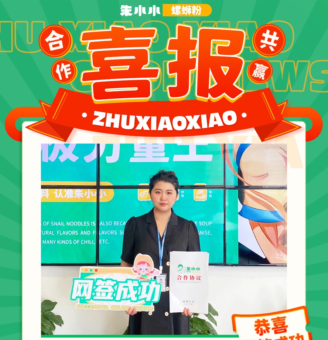 熱烈祝賀_遂寧何先生成功加盟朱小小螺螄粉