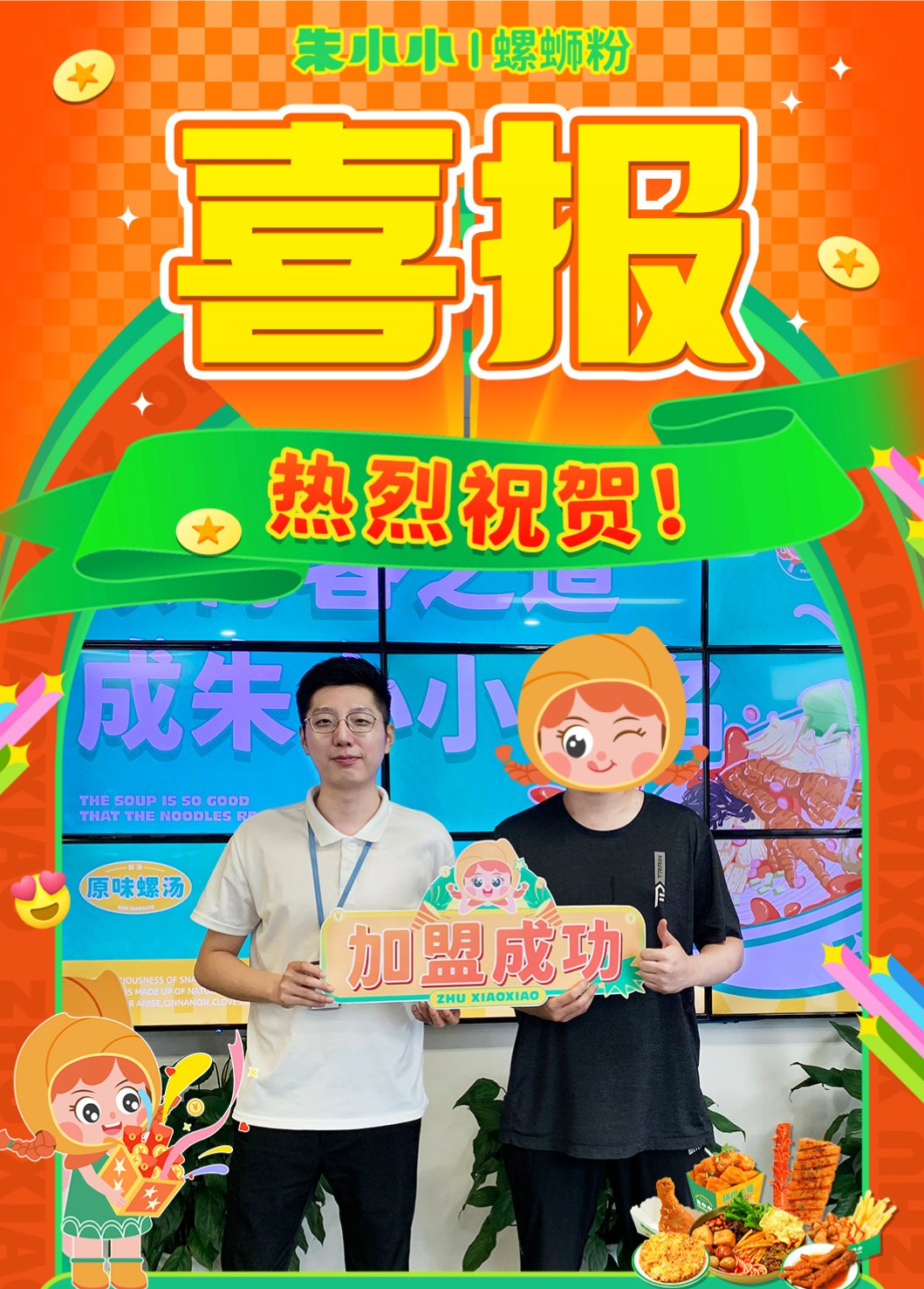 熱烈慶祝_遼寧經先生成功加盟朱小小螺螄粉