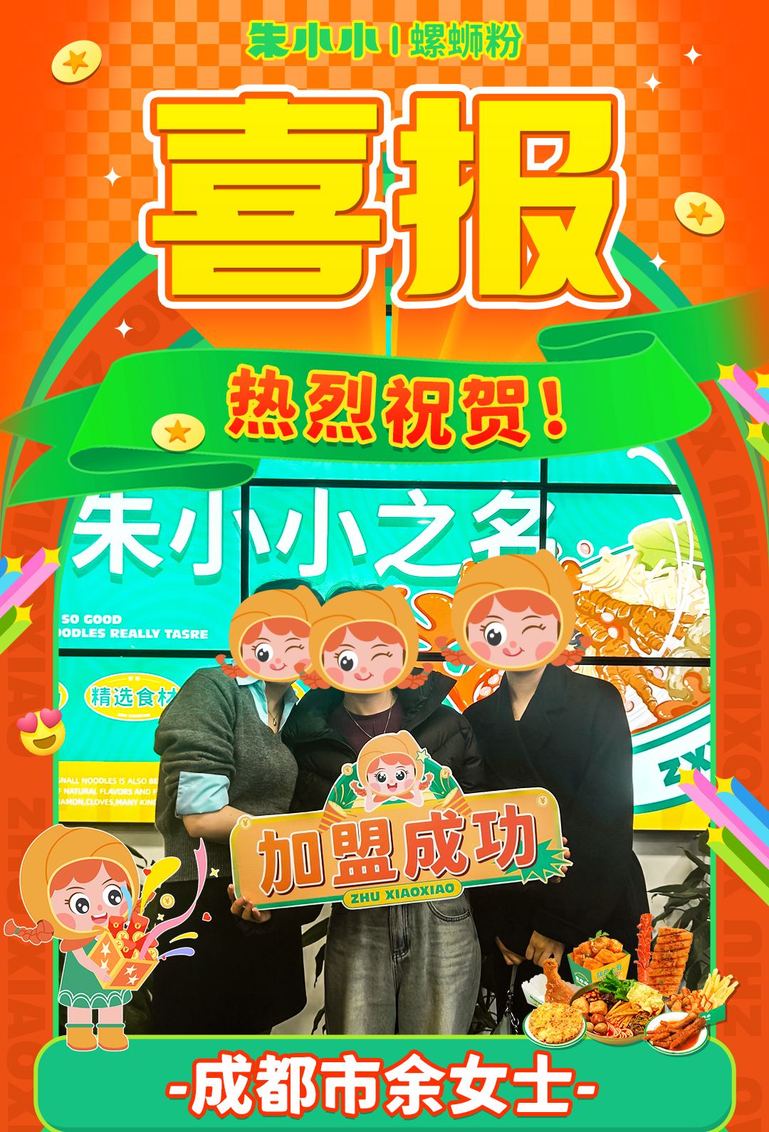 熱烈慶祝_成都余女士成功加盟朱小小螺螄粉