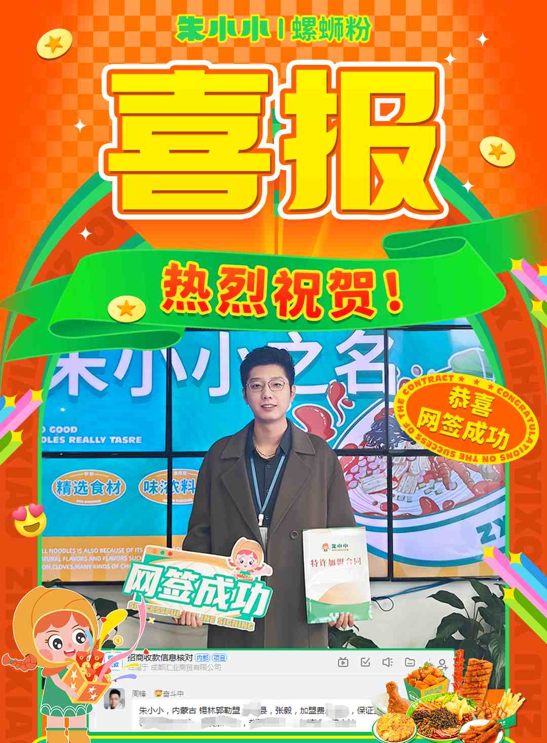 熱烈慶祝_內蒙張先生成功加盟朱小小螺螄粉