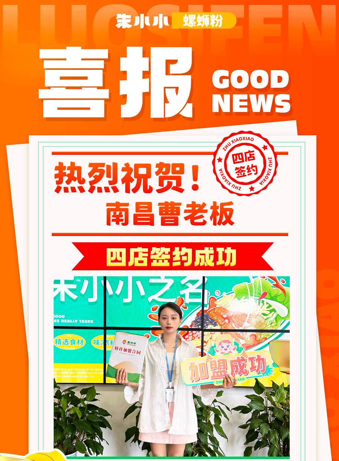 熱烈慶祝_南昌曹老板朱小小螺螄粉4店簽約成功