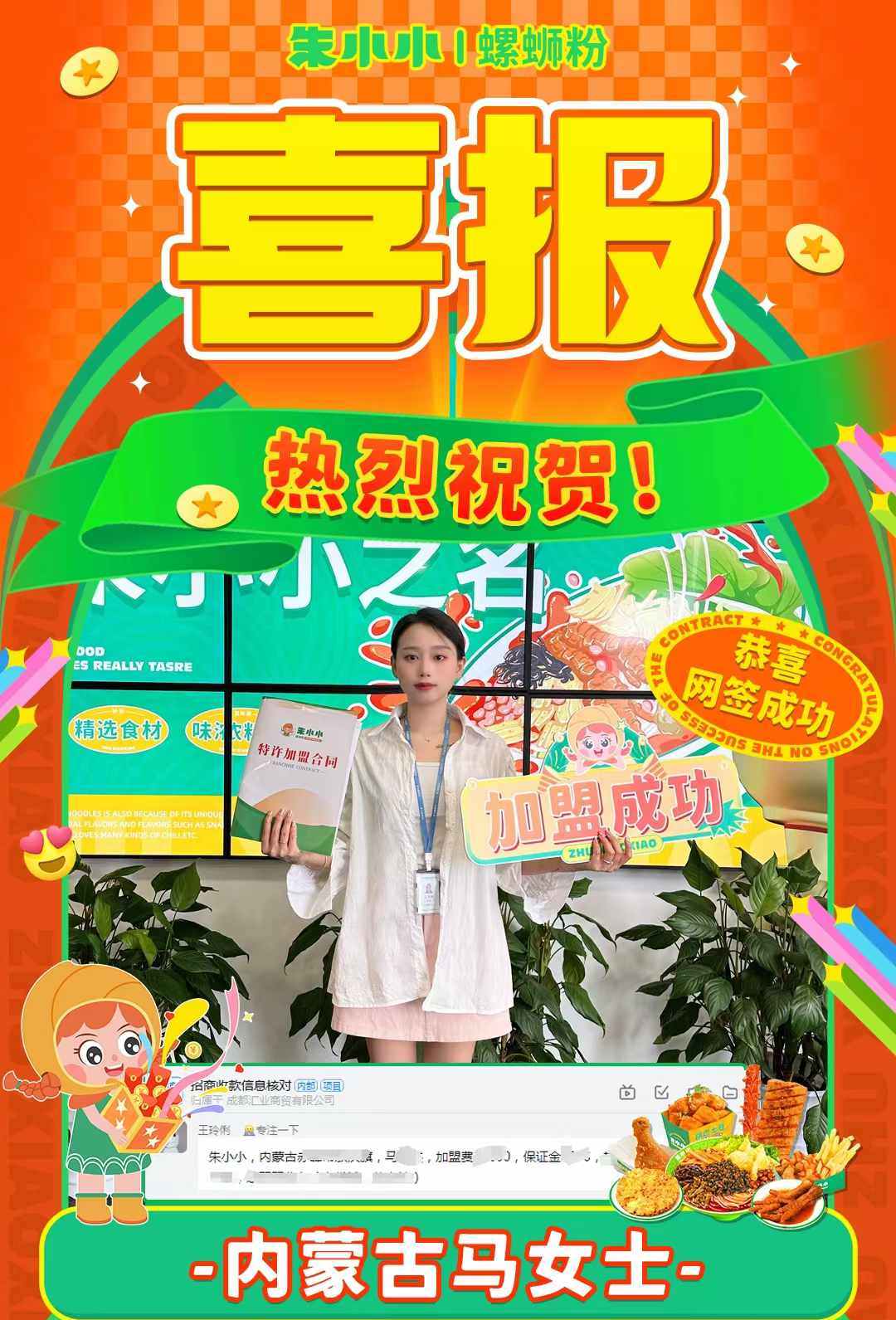 熱烈慶祝_內(nèi)蒙古馬女士成功加盟朱小小螺螄粉