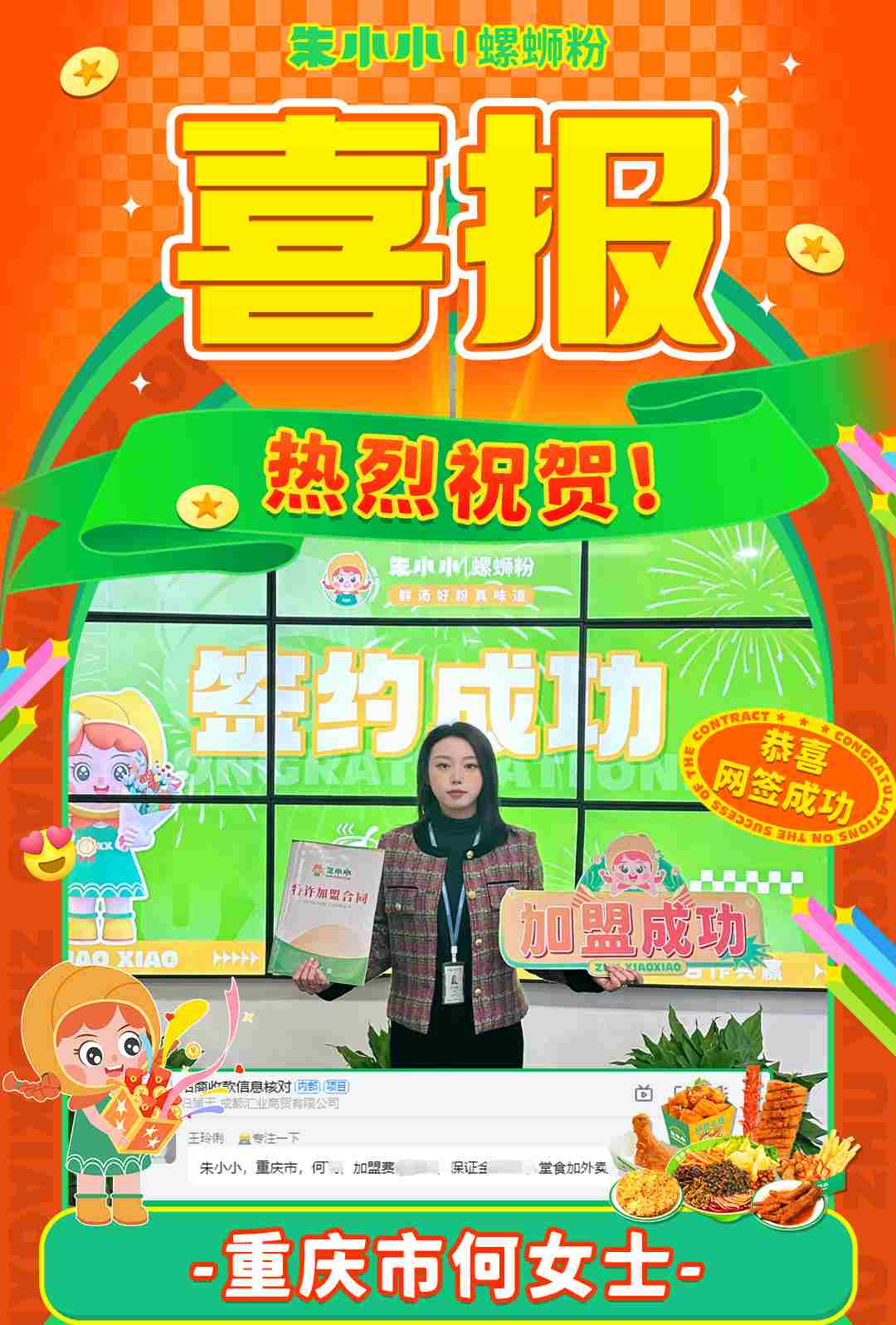 喜報！熱烈祝賀重慶何女士成功加盟朱小小螺螄粉