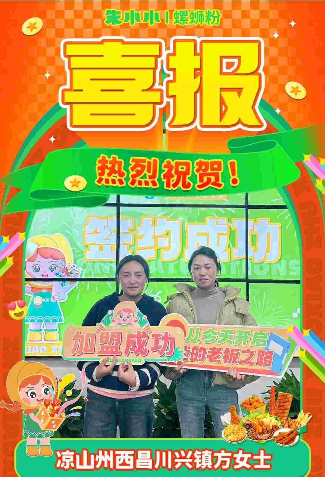 熱烈慶祝_ 涼山州西昌川興鎮方女士成功加盟朱小小螺螄粉